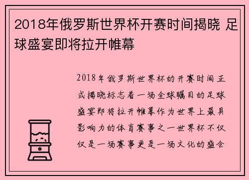 2018年俄罗斯世界杯开赛时间揭晓 足球盛宴即将拉开帷幕