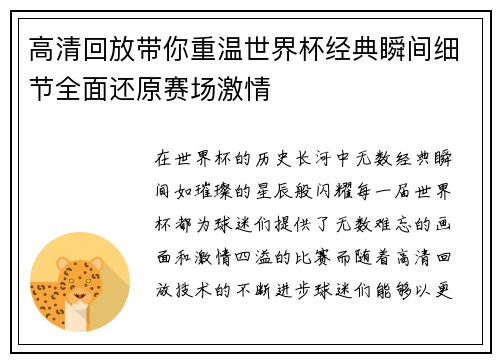 高清回放带你重温世界杯经典瞬间细节全面还原赛场激情