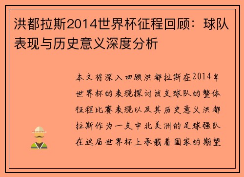 洪都拉斯2014世界杯征程回顾：球队表现与历史意义深度分析