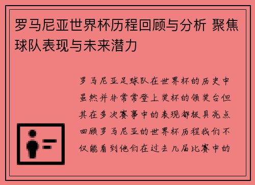 罗马尼亚世界杯历程回顾与分析 聚焦球队表现与未来潜力