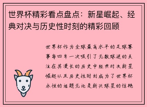 世界杯精彩看点盘点：新星崛起、经典对决与历史性时刻的精彩回顾