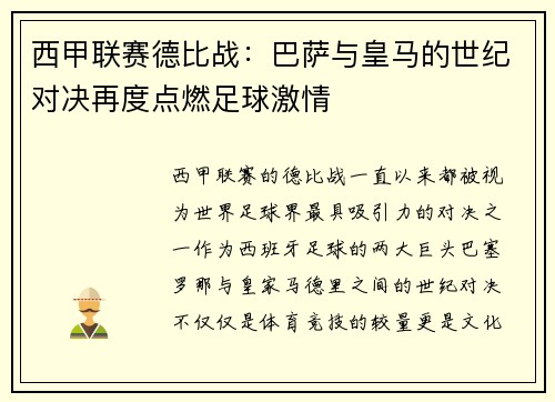 西甲联赛德比战：巴萨与皇马的世纪对决再度点燃足球激情