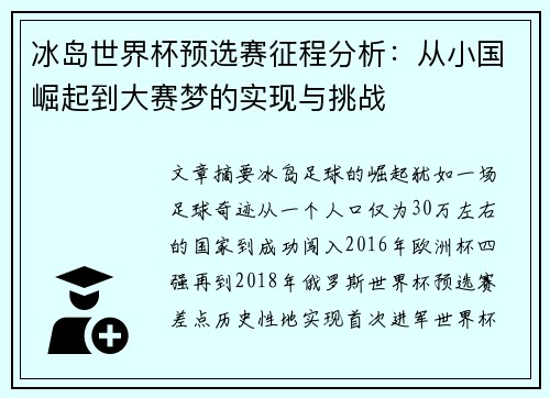 冰岛世界杯预选赛征程分析：从小国崛起到大赛梦的实现与挑战