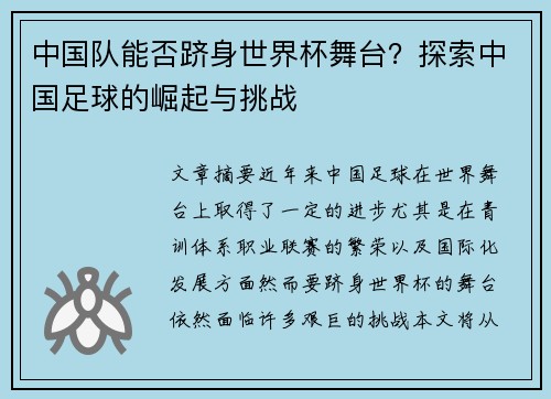 中国队能否跻身世界杯舞台？探索中国足球的崛起与挑战