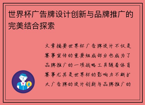 世界杯广告牌设计创新与品牌推广的完美结合探索