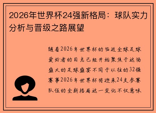2026年世界杯24强新格局：球队实力分析与晋级之路展望