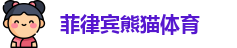 菲律宾熊猫体育